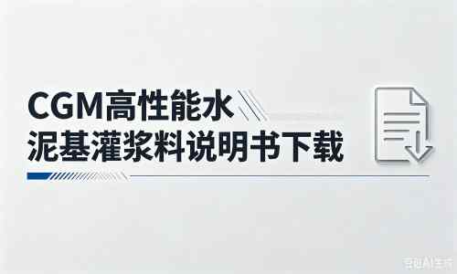 奉新厂家:CGM高性能水泥基灌浆料说明书PDF(纯白无LOGO)